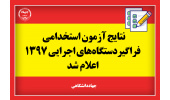 نتایج ششمین امتحان مشترک فراگیر دستگاههای اجرایی کشور اعلام شد