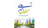 کتاب برنامه ریزی و ساماندهی مبلمان شهری در انتشارات جهاد دانشگاهی چهارمحال و بختیاری منتشر شد