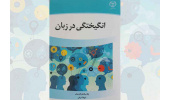 کتاب «انگیختگی در زبان» منتشر شد