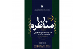 اولین دوره مسابقات «مناظره دانشجویی»ویژه نمایشگاه بین المللی قرآن کریم