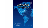 کتاب " پژوهش عملیاتی (بهینه‌سازی با نرم‌افزار GAMS)" وارد بازار نشر شد