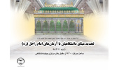 جهادگران جهاددانشگاهی همگام دیگر دانشگاهیان با آرمان های امام خمینی(ره) تجدید میثاق می کنند