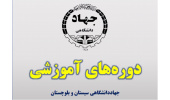 آغاز ثبت‌نام دوره‌های آموزشی تابستانه‌‌ در جهاددانشگاهی سیستان‌وبلوچستان