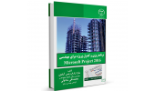 کتاب «برنامه‌ریزی و کنترل پروژه برای مهندسی Microsoft Project ۲۰۱۶» وارد بازار نشر شد