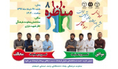 مرحله دانشگاهی هشتمین دوره مسابقات مناظره دانشجویی در دانشگاه صنعتی اصفهان به ایستگاه پایانی می رسد