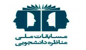 هشتمین دوره مسابقات مناظره دانشجویی جهاددانشگاهی علوم پزشکی شهید بهشتی برگزار میشود