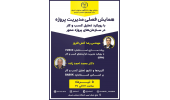 همایش فصلی مدیریت پروژه بارویکرد تحلیل کسب و کار در سازمان های پروژه محور