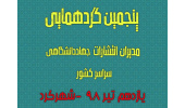 پنجمین گردهمایی مدیران انتشارات جهاددانشگاهی سراسر کشور برگزار می‌شود