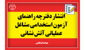دفترچه راهنمای آزمون استخدامی مشاغل عملیاتی آتش‌نشانی منتشر شد/ استخدام ۴۰۰۰ نفر