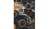اعلام جزییات جدیدی از پنجمین جشنواره‌ی ملی فیلم و عکس فناوری و صنعتی (فردا)