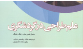 کتاب  "علم طراحی در گردشگری" منتشر شد