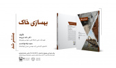 انتشار کتاب بهسازی خاک