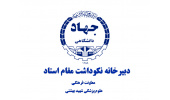 راهاندازی "دبیرخانه نکوداشت مقام استاد" در جهاددانشگاهی علوم پزشکی شهیدبهشتی