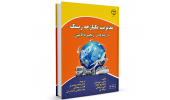 کتاب "مدیریت یکپارچه ریسک در مباحث زنجیره تأمین" وارد بازار نشر شد