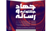 جشنواره «جهاد و رسانه» در قزوین برگزار میشود