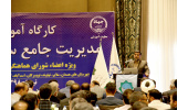 کارگاه آموزشی" مدیریت جامع سوانح و بلایا" در همدان برگزار شد