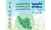 نشست منطقه ۷ باشگاه دانشجویان حامی محیط زیست برگزار می شود