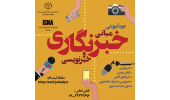 آغاز ثبت‌نام دوره آموزشی "مبانی خبرنگاری و خبرنویسی"
