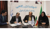 تفاهم نامه همکاری بین جهاددانشگاهی و اداره کل کار استان اردبیل منعقد شد