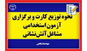 توزیع کارت برگزاری آزمون استخدامی مشاغل آتش‌نشانی/ جزییات نحوه‌ی برگزاری