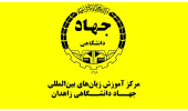 بهره‌مندی بیش از ۱۳۰۰ نفر از خدمات آموزشی مرکز آموزش زبان‌های بین‌المللی جهاددانشگاهی زاهدان