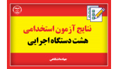 اعلام نتایج آزمون استخدامی ۸ دستگاه اجرایی