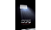 رونمایی از کتاب «اینجا برای از تو نوشتن هوا کم است» در اردبیل