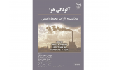 کتاب "آلودگی هوا سلامت و اثرات محیط‌زیستی" وارد بازار نشر شد