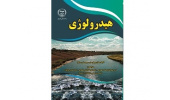 کتاب «هیدرولوژی» وارد بازار نشر شد