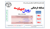 اعلام منتخبان مسابقه‌ی فرهنگی «رویش جهادی» برگزارشده در جهاددانشگاهی آذربایجان‌غربی
