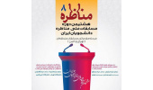 مرحله‌ی مقدماتی منطقه‌ای (تهران و البرز) مسابقات ملی مناظره دانشجویان برگزار شد