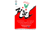اعلام فراخوان شعر عاشورایی «سوگ‌خوانی مهر» توسط جهاددانشگاهی صنعتی اصفهان