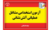 نتایج آزمون استخدامی آتش‌نشانی سال ۱۳۹۸ اعلام شد
