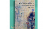 کتاب «ساخت گشایی عقلانیت اسلامی» وارد بازار نشر شد