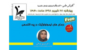 برگزاری دو کارگاه‌ از سوی پژوهشگاه ابن سینا جهاددانشگاهی