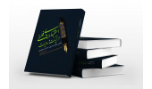 کتاب "استنباط های فلسفی از آیات و روایات" منتشر شد