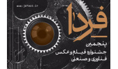 جزییات برنامه‌های پنجمین جشنواره فیلم و عکس فناوری و صنعتی اعلام شد/ برگزاری دو نشست تخصصی