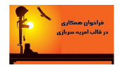 جذب نیروی امریه سربازی در جهاددانشگاهی استان اردبیل