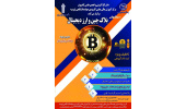 سمینار آموزشی بلاک چین و ارز دیجیتال در ارومیه برگزار می شود