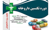 برگزاری دوره تکنسین داروخانه در مرکز آموزش‌های تخصصی کوتاه مدت جهاددانشگاهی نیشابور