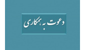 دعوت به همکاری مدرس در جهاددانشگاهی علوم پزشکی شهید بهشتی