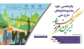 پانزدهمین دوره اردوهای طرح ملی ایران مرز پرگهر در خراسان جنوبی برگزار می شود