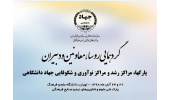 گردهمایی پارک ها، مراکز رشد و مراکز نوآوری و شکوفایی جهاددانشگاهی برگزار می شود