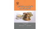 کتاب « نظریه سبد سرمایهگذاری و تحلیلهای مالی » وارد بازار نشر شد