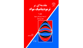 کتاب «مقدمهای بر ترمودینامیک مواد جلد اول» منتشر شد