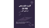 کتاب « کاربرد طیف‌سنجی ۲D NMR » وارد بازار نشر شد