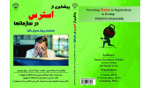 کتاب «پیشگیری از استرس در سازمان‌ها» منتشر شد