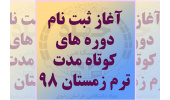 آغاز ثبت نام دورههای آموزشی در مراکز آموزشهای تخصصی کوتاه مدت جهاددانشگاهی خراسان رضوی