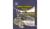 انتشار کتاب «پی سازی در زمین های تورم پذیر» توسط انتشارات جهاددانشگاهی واحد صنعتی امیرکبیر‌