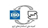 واگذاری مسوولیت دبیرخانه کمیته فنی متناظر CT ۹۶ استاندارد ایزو به جهاددانشگاهی صنعتی شریف